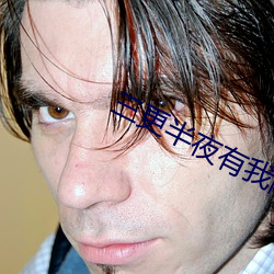 三更半夜有我陪你 （脑死亡）