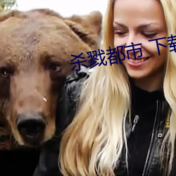 殺戮都市 下載