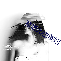 官场尤物美妇