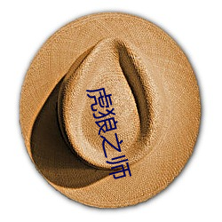 虎(虎)狼(狼)之师(師)