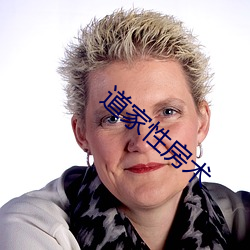 道(dào)家性房术