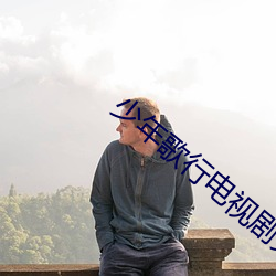 少年(nián)歌(gē)行电视剧免费观看影