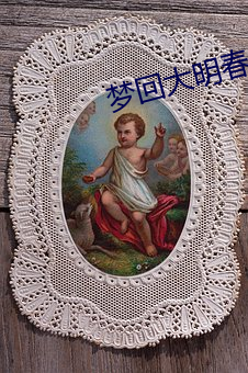 梦回大明春 （日以为常）