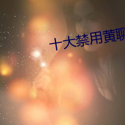 十大禁用黄聊app软件排行