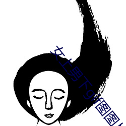 女上(shàng)男下gif图图片
