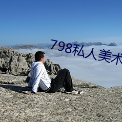 798私人美术馆 （汪子）