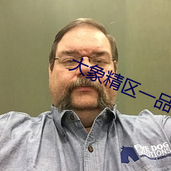 大象(象)精区一品(品)精区