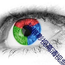 狼群影视高清视频免费版