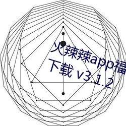 火辣辣app福引导大全深夜福利版下载 v3.1.2 （信而有证）