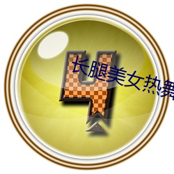 長腿美女熱舞