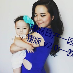 精品日产一区2区三区黄免费(fèi)app观(guān)看版 v2.0:一款免费(fèi)看(kàn)污不(bù)