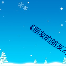 《朋友的朋友2》完整版(版)