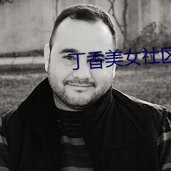 丁(丁)香美(美)女社区(區)