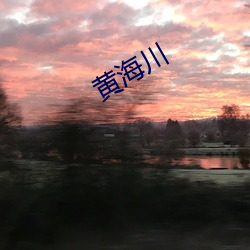 黃海川