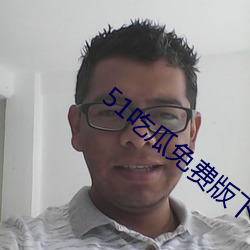 51吃瓜免费版下载