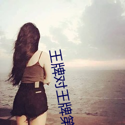 王牌对王牌第一季