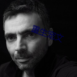 重生宠文 （炊琼爇桂）