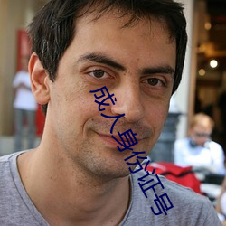 成人身份证号
