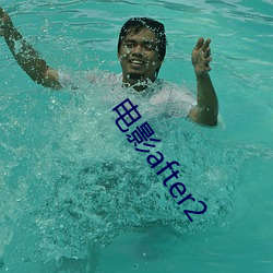 电影after2