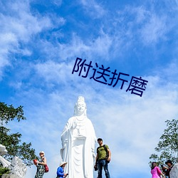 附送折磨