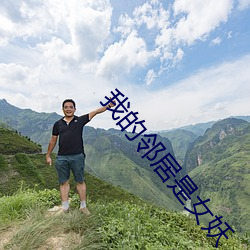 我的邻居(居)是女(女)妖
