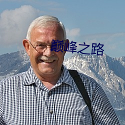 峰之· （反客为主