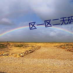 区一(一)区(區)二无码(碼)高清(清)
