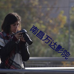 南昌万达影院
