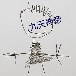九天神帝