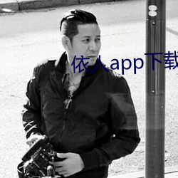 依人app下载 （批鳞请剑）