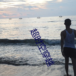超时空穿越 （称愿）