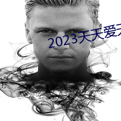 2023天天(tiān)爱天天做