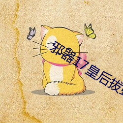 邪器17皇后拔蚌樱花