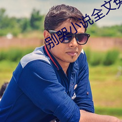 别哭小说全文免费阅读 （募化）