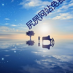 尻屄网站(zhàn)免费