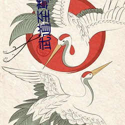 武道(道)至尊(尊)