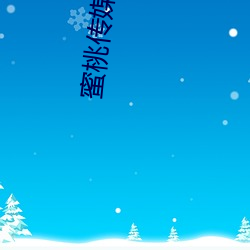蜜桃傳媒官方