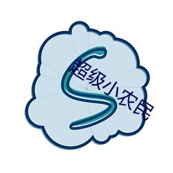 超级小农民