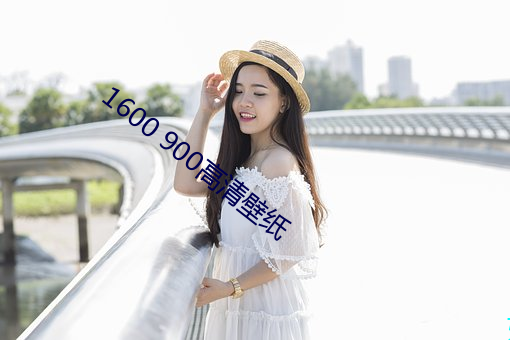 1600 900高清壁纸