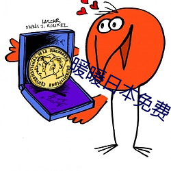 暖暖日本免(免)费
