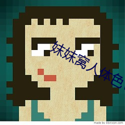 妺妺窝人体色WWW精品