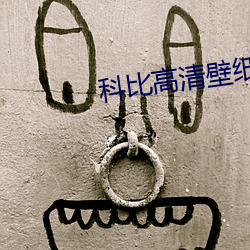 科比(比)高(高)清(清)壁纸
