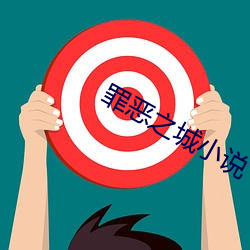 罪恶之城小说