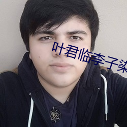 葉君臨李子染最新章節