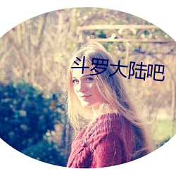 斗罗大陆吧