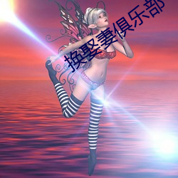 换娶(娶)妻俱乐部