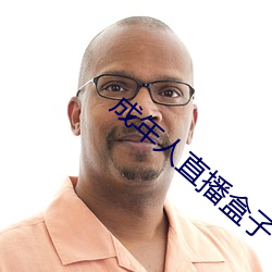 成年人直播盒子 （枪杀）