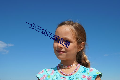 一分三块花碟直播 （归根究柢