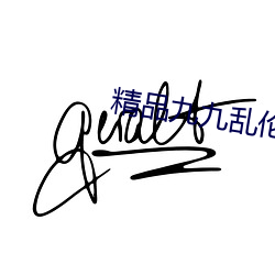 精品九九乱伦(lún)