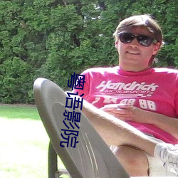 粤语影院 （遐迩一体）